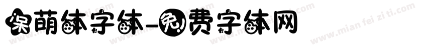 呆萌体字体字体转换