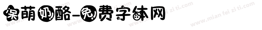 呆萌奶酪字体转换