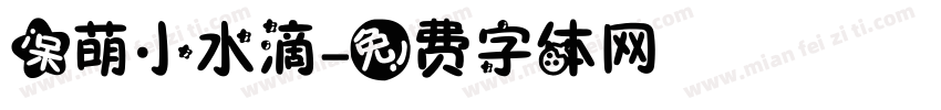 呆萌小水滴字体转换