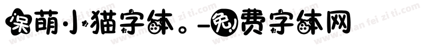 呆萌小猫字体。字体转换