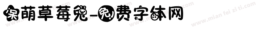 呆萌草莓兔字体转换