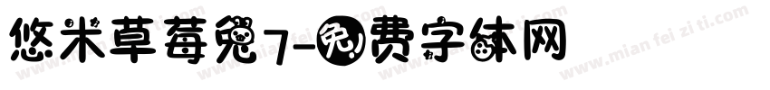 悠米草莓兔7字体转换