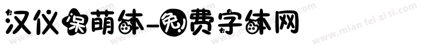 汉仪呆萌体字体转换