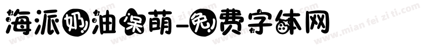 海派奶油呆萌字体转换
