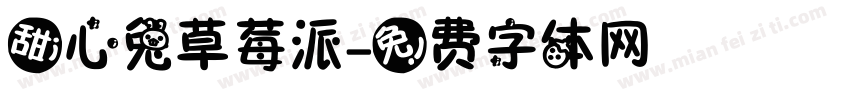 甜心兔草莓派字体转换