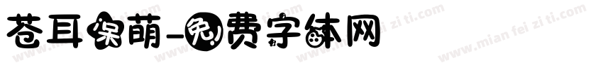 苍耳呆萌字体转换