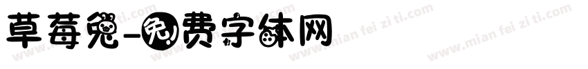 草莓兔字体转换