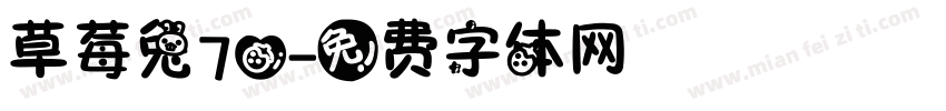草莓兔70字体转换