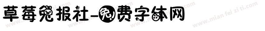草莓兔报社字体转换