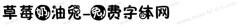 草莓奶油兔字体转换