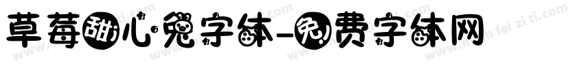 草莓甜心兔字体字体转换