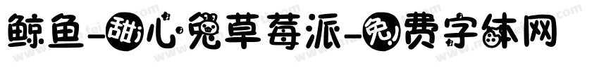 鲸鱼-甜心兔草莓派字体转换
