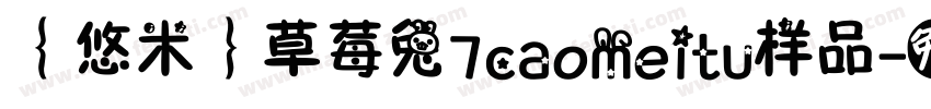 ｛悠米｝草莓兔7caomeitu样品字体转换