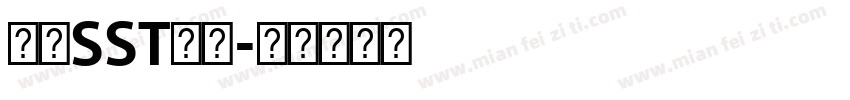 索尼SST黑体字体转换