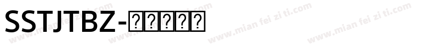 SSTJTBZ字体转换
