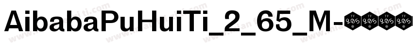 AibabaPuHuiTi_2_65_M字体转换