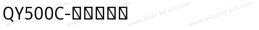 QY500C字体转换