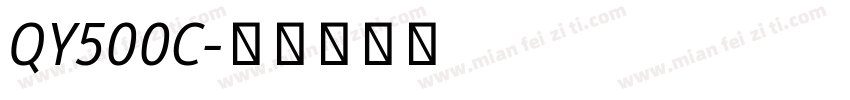 QY500C字体转换