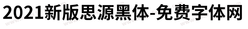 2021新版思源黑体字体转换