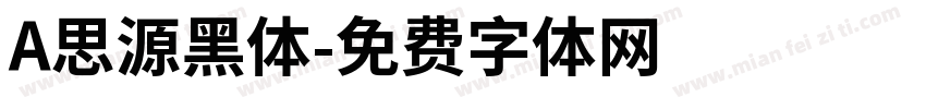 A思源黑体字体转换