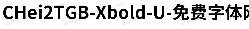 CHei2TGB-Xbold-U字体转换
