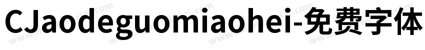 CJaodeguomiaohei字体转换