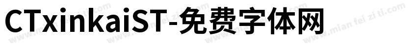 CTxinkaiST字体转换