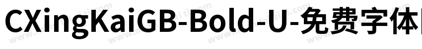 CXingKaiGB-Bold-U字体转换