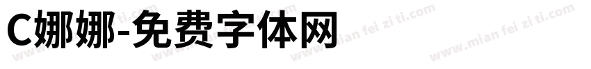 C娜娜字体转换
