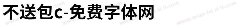 不送包c字体转换