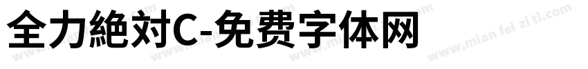 全力絶対C字体转换