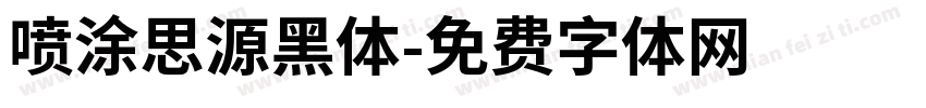 喷涂思源黑体字体转换