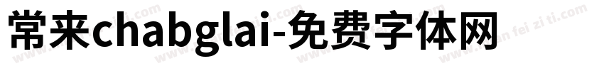 常来chabglai字体转换