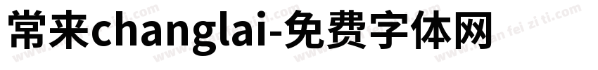 常来changlai字体转换