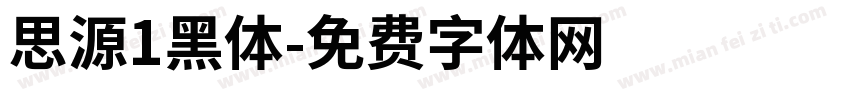思源1黑体字体转换
