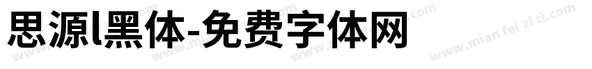 思源l黑体字体转换
