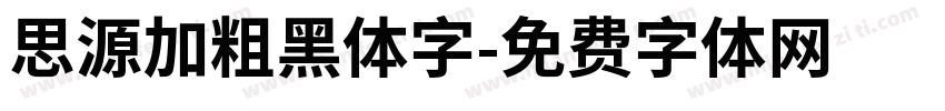 思源加粗黑体字字体转换