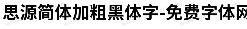 思源简体加粗黑体字字体转换