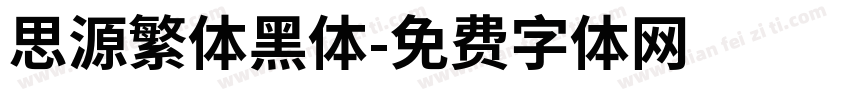 思源繁体黑体字体转换