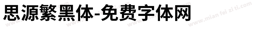 思源繁黑体字体转换