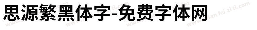 思源繁黑体字字体转换