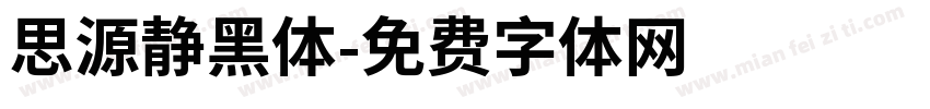 思源静黑体字体转换