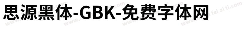 思源黑体-GBK字体转换