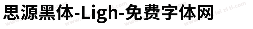 思源黑体-Ligh字体转换