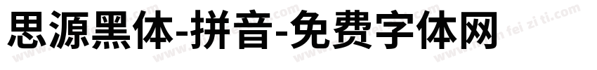 思源黑体-拼音字体转换