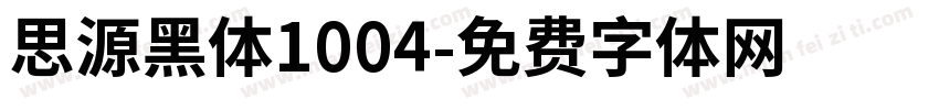 思源黑体1004字体转换