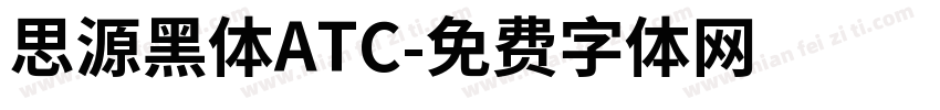 思源黑体ATC字体转换