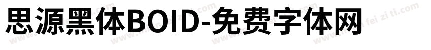 思源黑体BOID字体转换