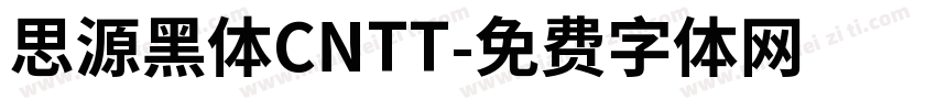 思源黑体CNTT字体转换