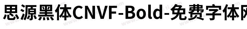 思源黑体CNVF-Bold字体转换